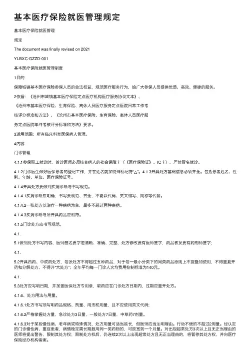 基本医疗保险就医管理规定