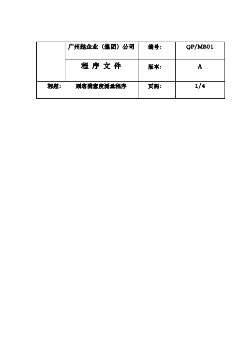 顾客满意度测量规范标准