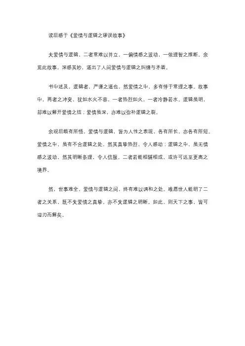 爱情与逻辑一个谬误的故事读后感
