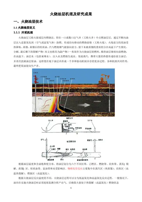 火烧油层机理及研究现状