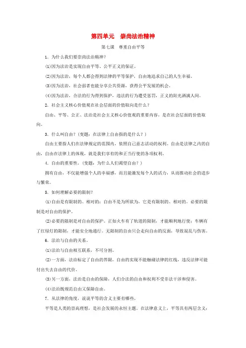2020学年八年级道德与法治下册 第四单元 崇尚法治精神重要知识点整合 新人教版