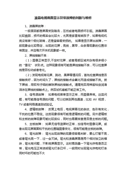 液晶电视画面显示异常故障的判断与维修