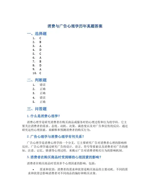 消费与广告心理学历年真题答案