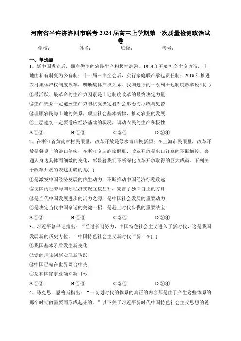 河南省平许济洛四市联考2024届高三上学期第一次质量检测政治试卷(含答案)