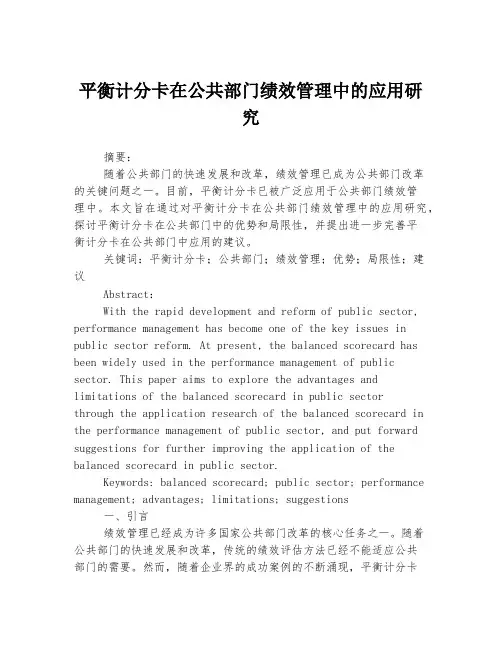平衡计分卡在公共部门绩效管理中的应用研究