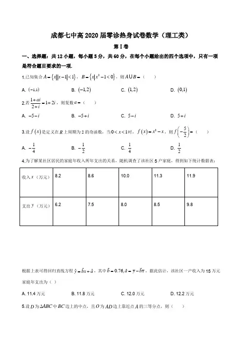 四川省成都市第七中学2019年高三零诊模拟数学(理)试题