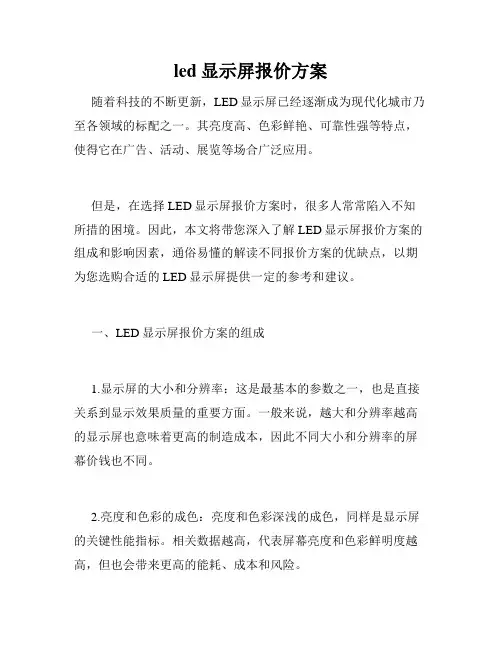 led显示屏报价方案