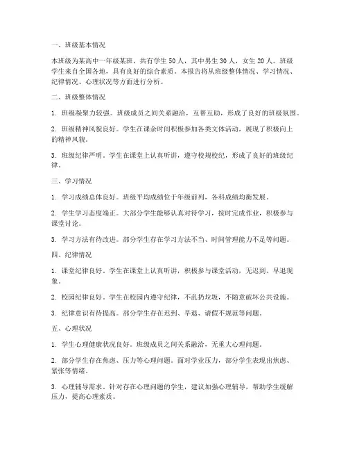 班级情况分析报告高中