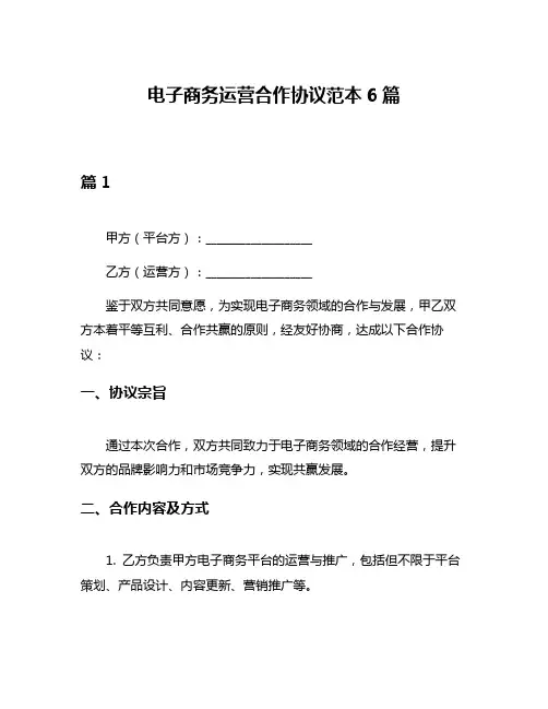 电子商务运营合作协议范本6篇