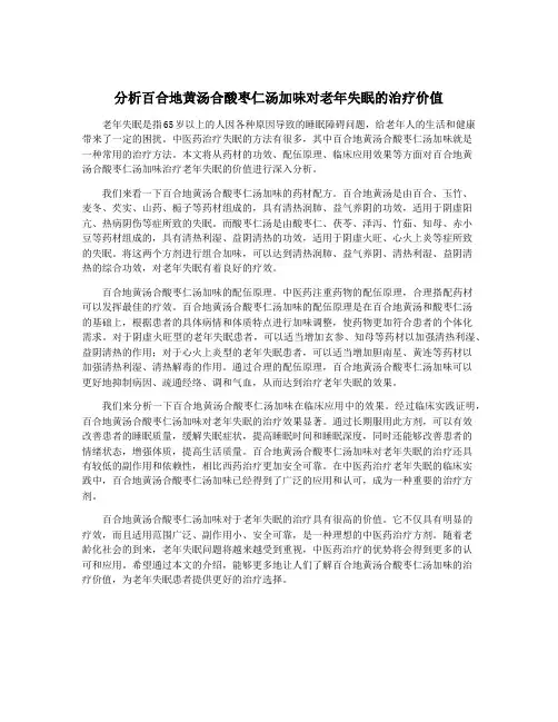 分析百合地黄汤合酸枣仁汤加味对老年失眠的治疗价值