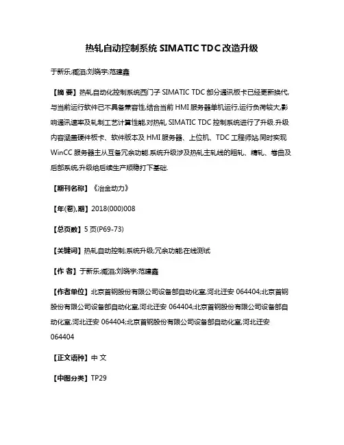 热轧自动控制系统SIMATIC TDC改造升级