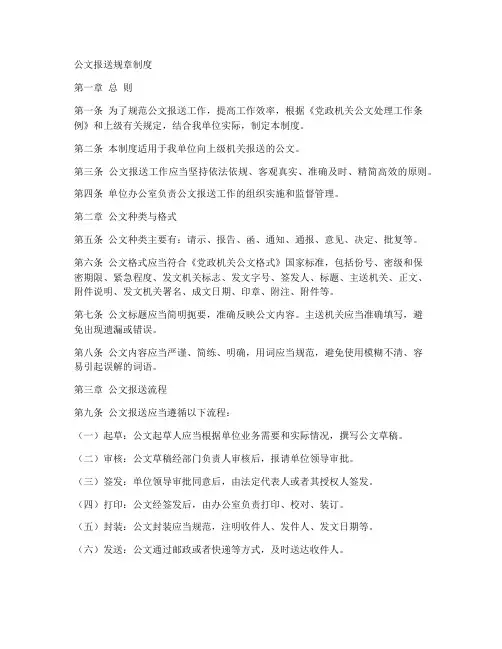 公文报送规章制度范本模板