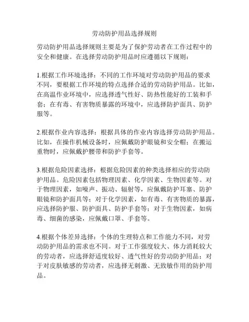 劳动防护用品选择规则