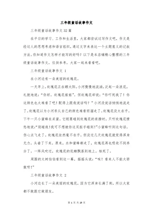 三年级童话故事作文