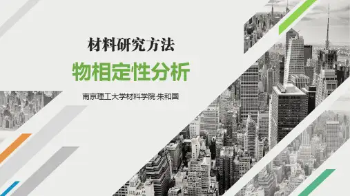材料研究方法物相定性分析