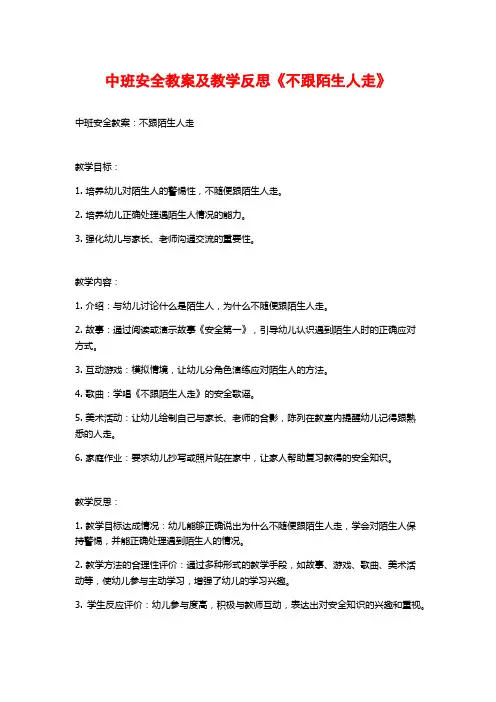 中班安全教案及教学反思《不跟陌生人走》