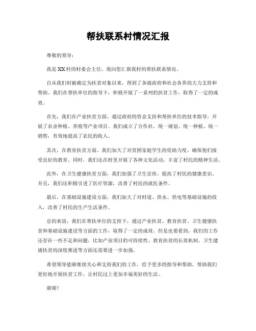 帮扶联系村情况汇报