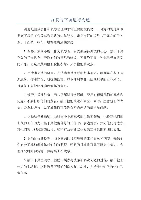 如何与下属进行沟通