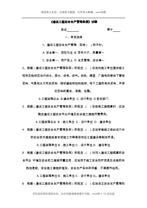 《建设工程安全生产管理条例》试题