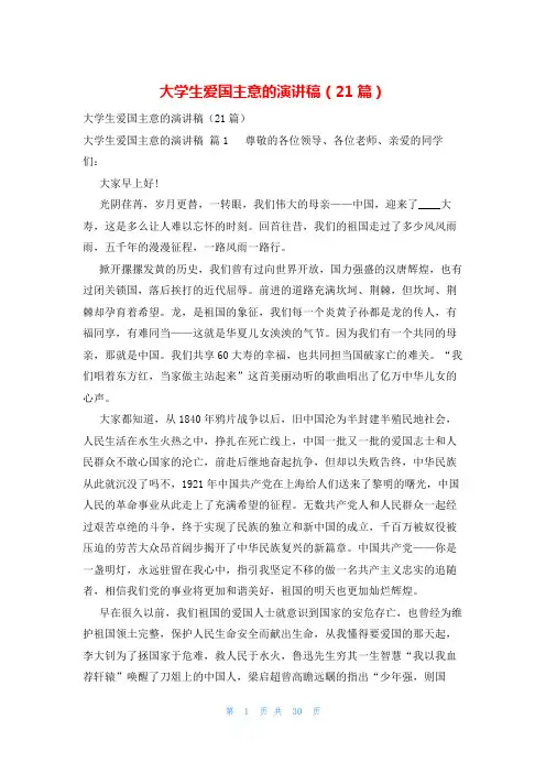 大学生爱国主意的演讲稿(21篇)