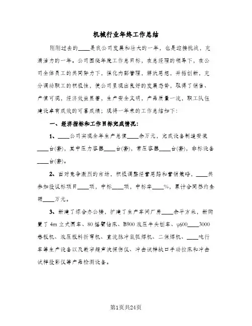 机械行业年终工作总结(8篇)