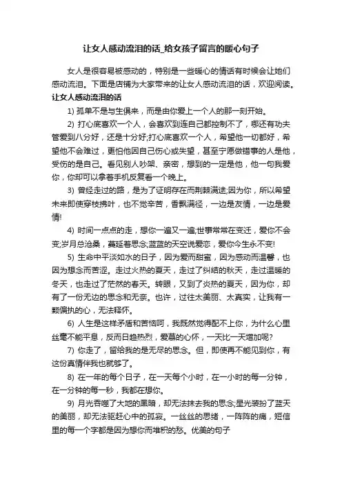 让女人感动流泪的话_给女孩子留言的暖心句子