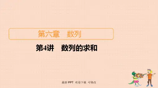 北师大版高考数学一轮复习统考第6章数列第4讲数列的求和课件 