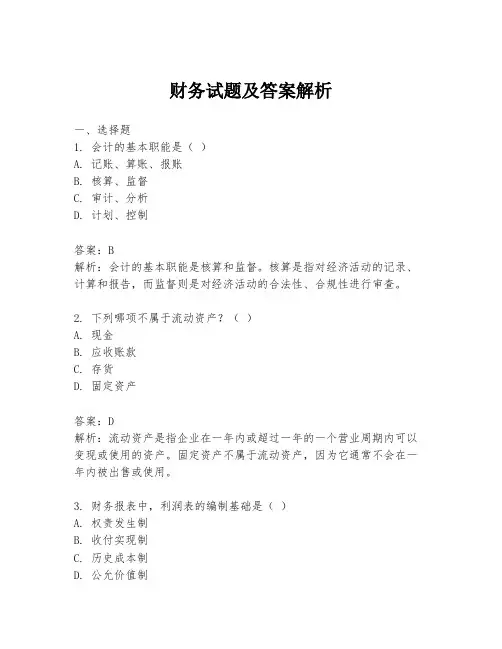 财务试题及答案解析