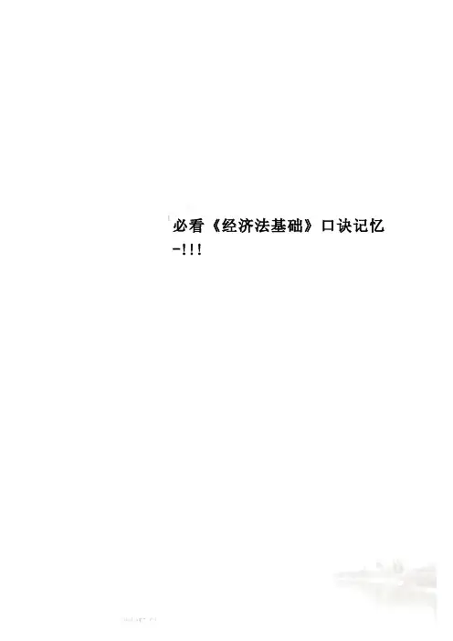 必看《经济法基础》口诀记忆-!!!