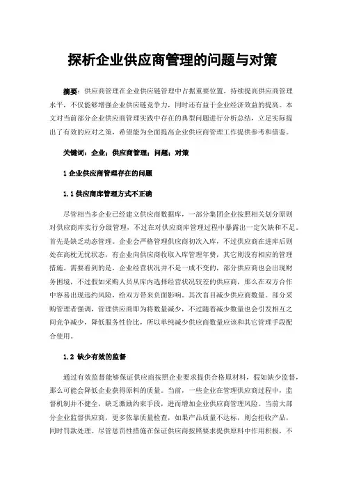 探析企业供应商管理的问题与对策