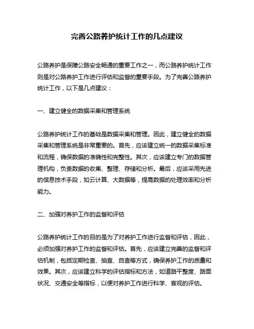 完善公路养护统计工作的几点建议