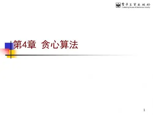 《算法设计与分析教学资料》第4章-PPT课件