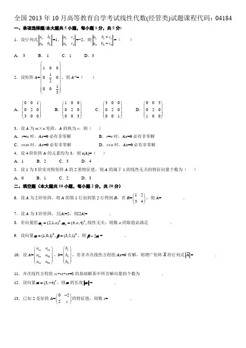 2013年10月自考线性代数真题及答案