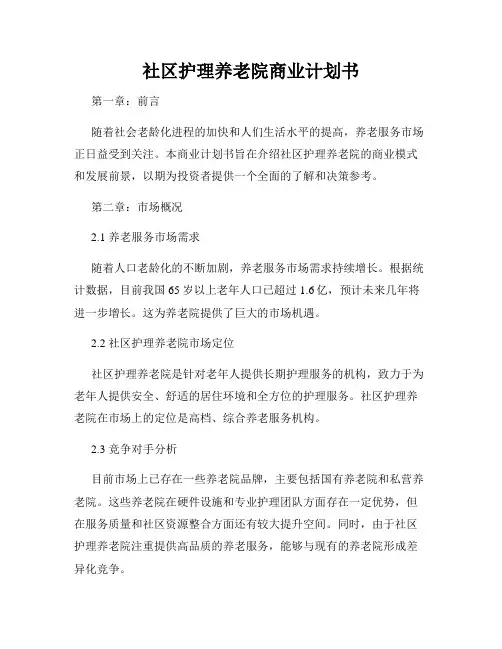 社区护理养老院商业计划书