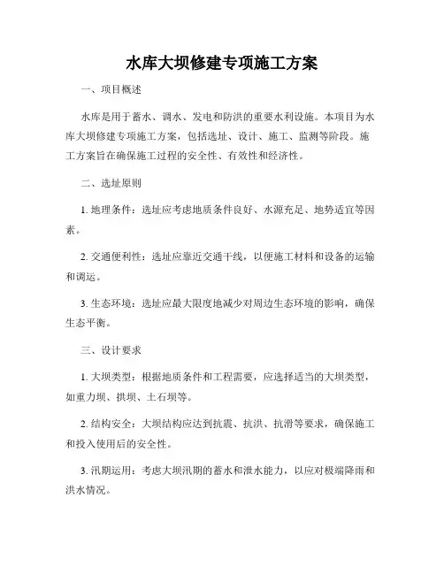 水库大坝修建专项施工方案
