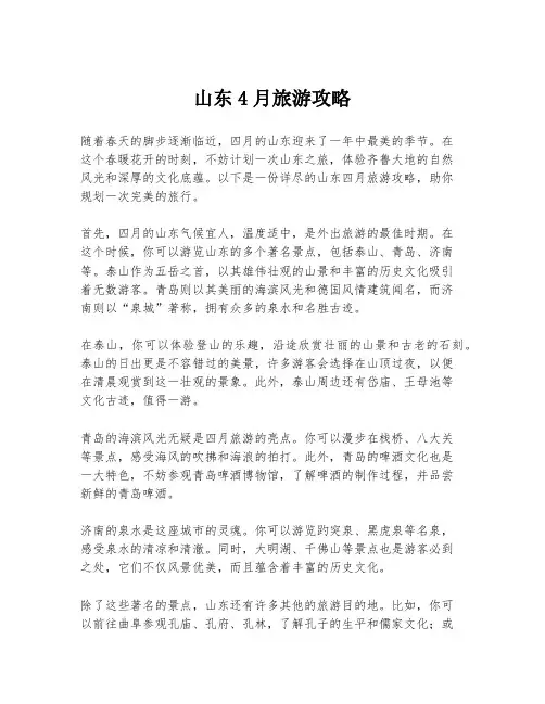 山东4月旅游攻略
