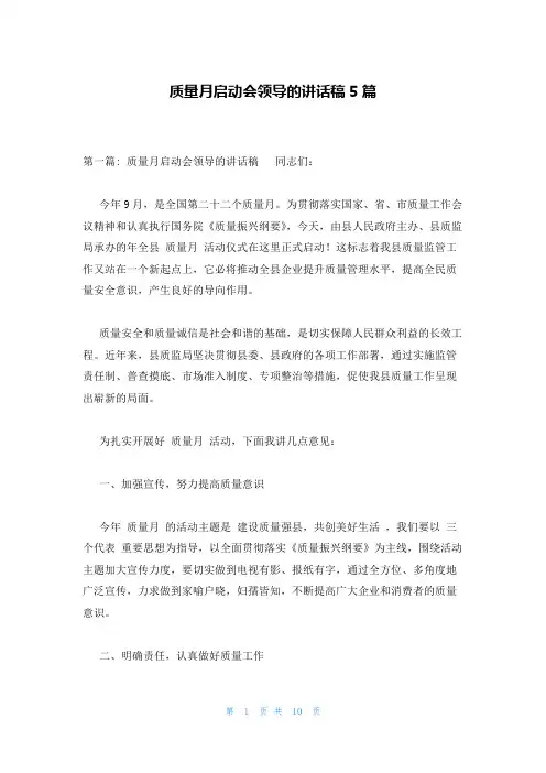 质量月启动会领导的讲话稿5篇