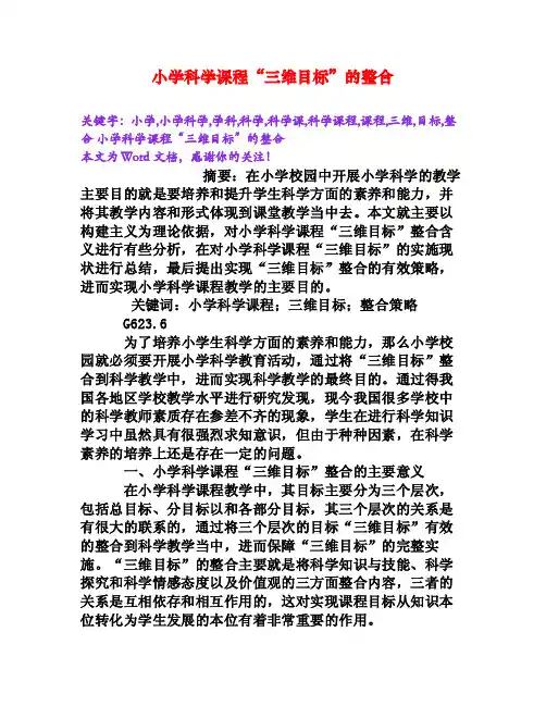 小学科学课程“三维目标”的整合[Word文档]
