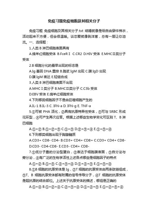 免疫习题免疫细胞及其相关分子