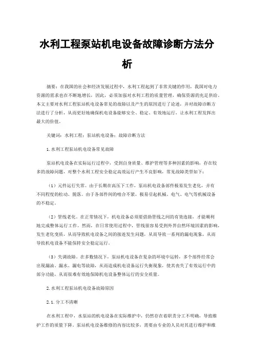 水利工程泵站机电设备故障诊断方法分析