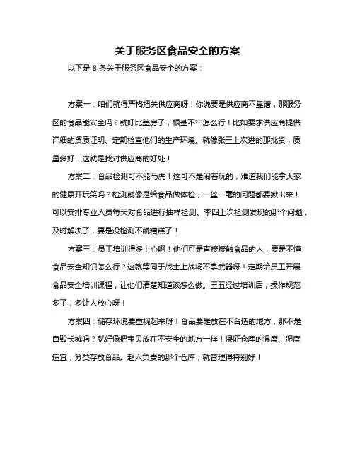 关于服务区食品安全的方案