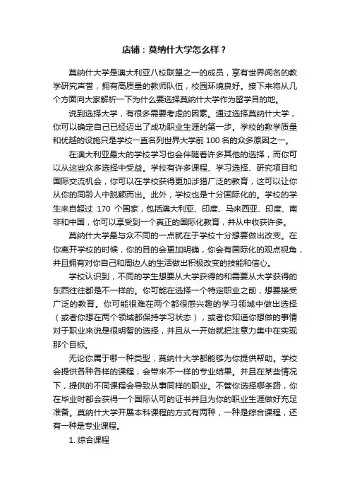 店铺：莫纳什大学怎么样？