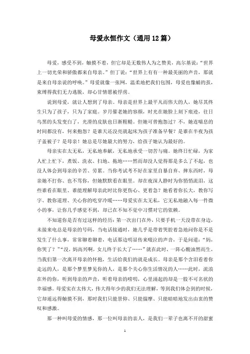 母爱永恒作文精选范文