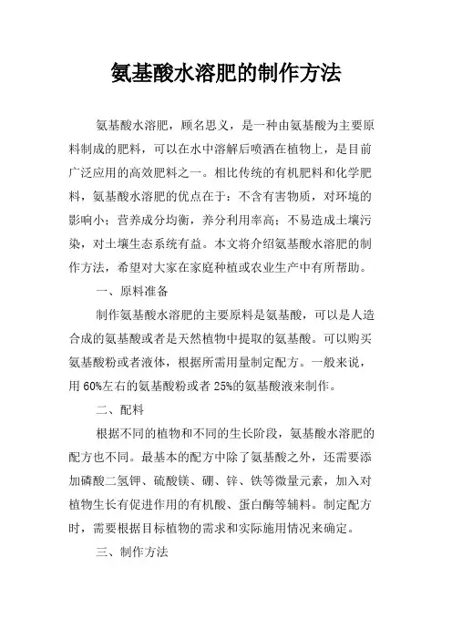 氨基酸水溶肥的制作方法