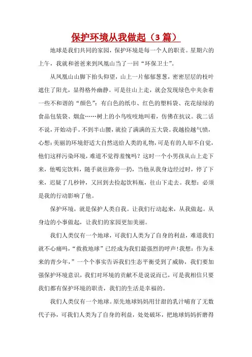 保护环境从我做起(3篇)