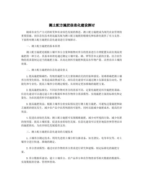 测土配方施肥信息化建设探讨
