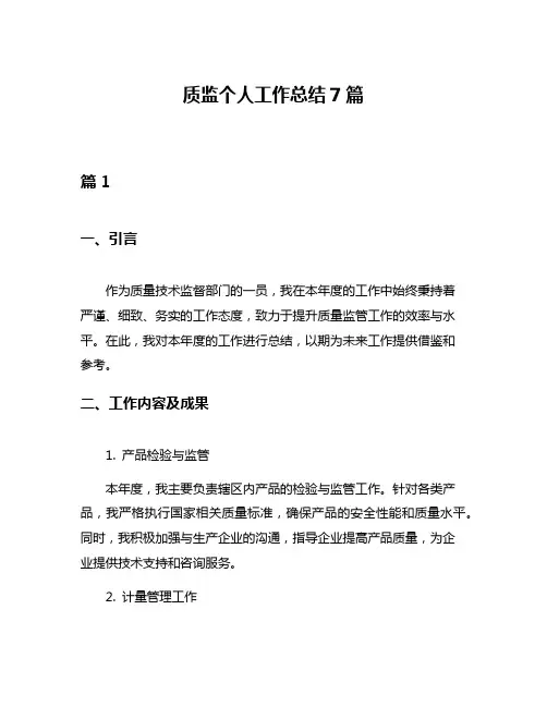 质监个人工作总结7篇