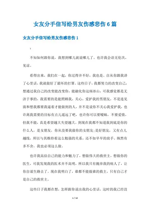 女友分手信写给男友伤感悲伤6篇