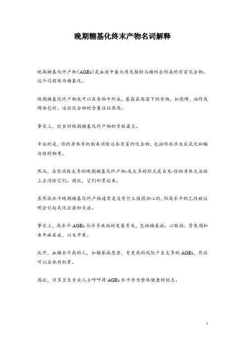 晚期糖基化终末产物名词解释