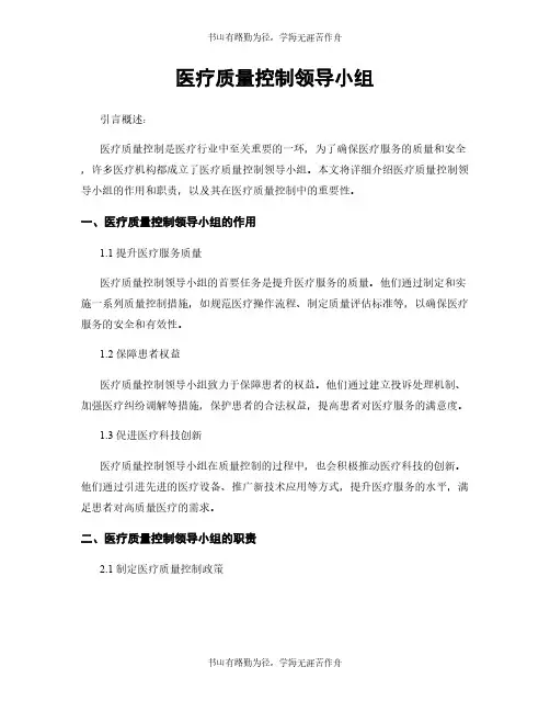 医疗质量控制领导小组
